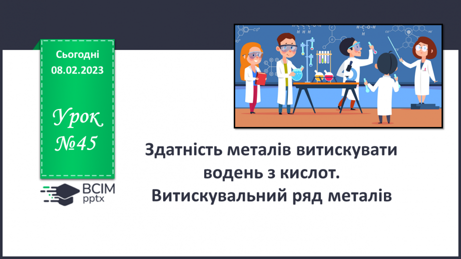 №45 - Здатність металів витискувати водень з кислот. Витискувальний ряд металів.0 №45 - Здатність металів витискувати водень з кислот. Витискувальний ряд металів.0