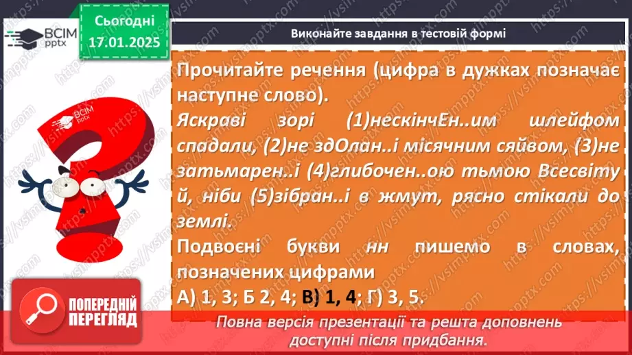 №055 - Буква -н- у дієприкметниках і букви -нн- у прикметниках дієприкметникового походження20