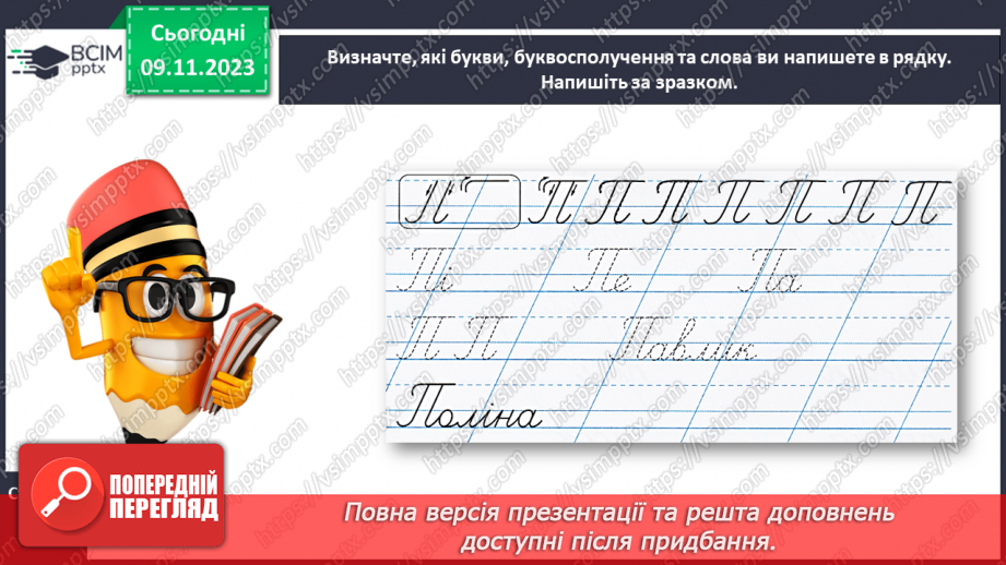 №080 - Написання великої букви П. Письмо складів, слів і речень з вивченими буквами15