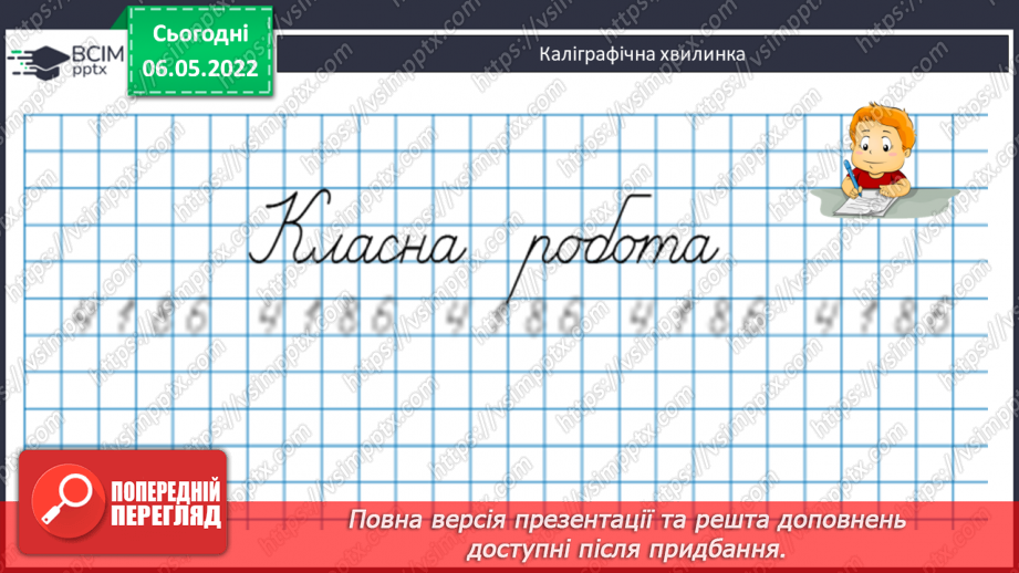 №168 - Підсумок навчальних досягнень за рік. Удосконалення вмінь розв’язування задач вивчених типів.4