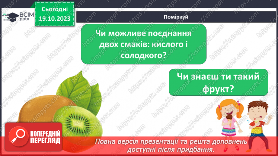 №026 - Чим я пізнаю світ? Смаки.24 №026 - Чим я пізнаю світ? Смаки.24