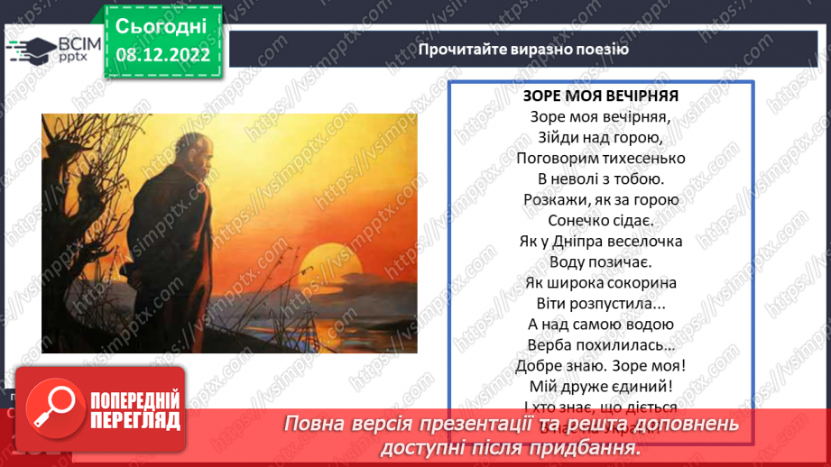 №33 - Тарас Шевченко. «Зоре моя вечірняя», «Учітесь, читайте…» (уривок із послання «І мертвим, і живим…»).11
