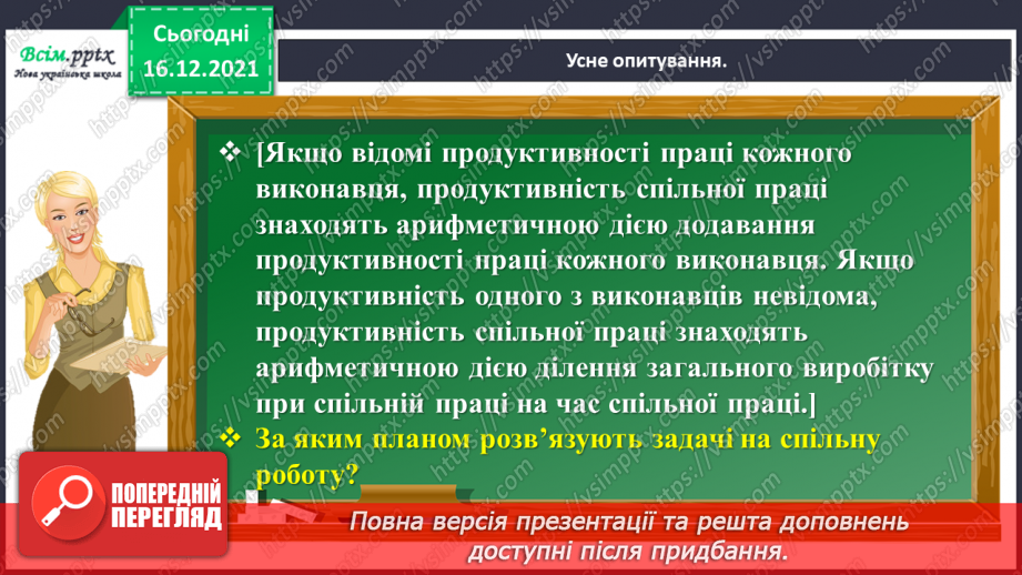 №153 - Досліджуємо задачі на спільну роботу5 №153 - Досліджуємо задачі на спільну роботу5