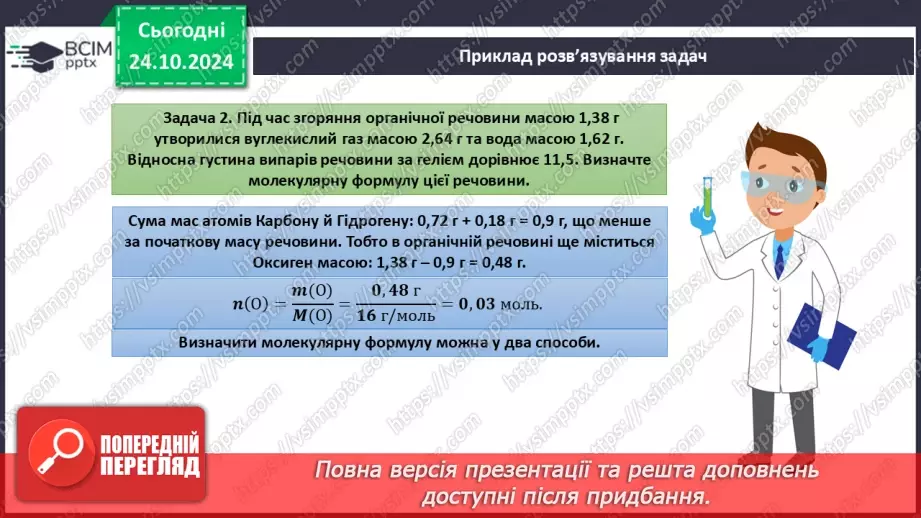 №10 - Виведення молекулярної формули речовини за масою, об'ємом або кількістю речовини реагентів або продуктів реакції.14