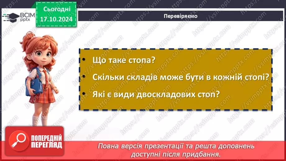 №17 - Станіслав Чернілевський. «Теплота родинного інтиму…». Віршована мова. Стопа. Віршовий розмір.22