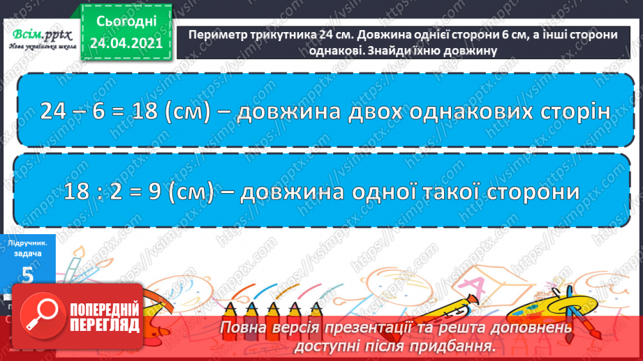 №111 - Таблиця множення числа 9. Вправи на використання таблиці множення числа 9. Задача обернена до задачі на знаходження периметра трикутника. Складання задач за діаграмою.23