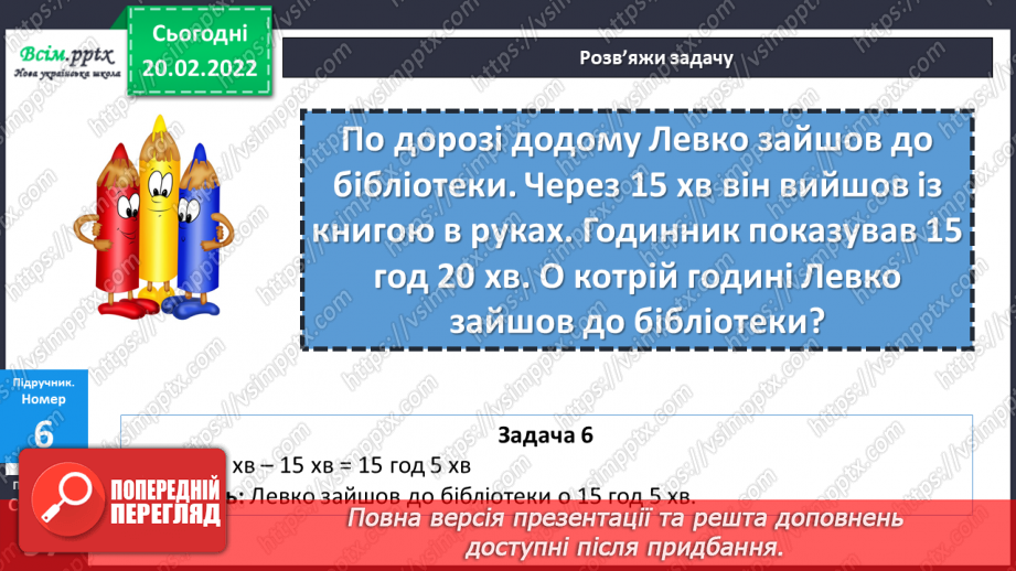 №116 - Визначення часу за електронним годинником. Задачі на визначення тривалості події .18