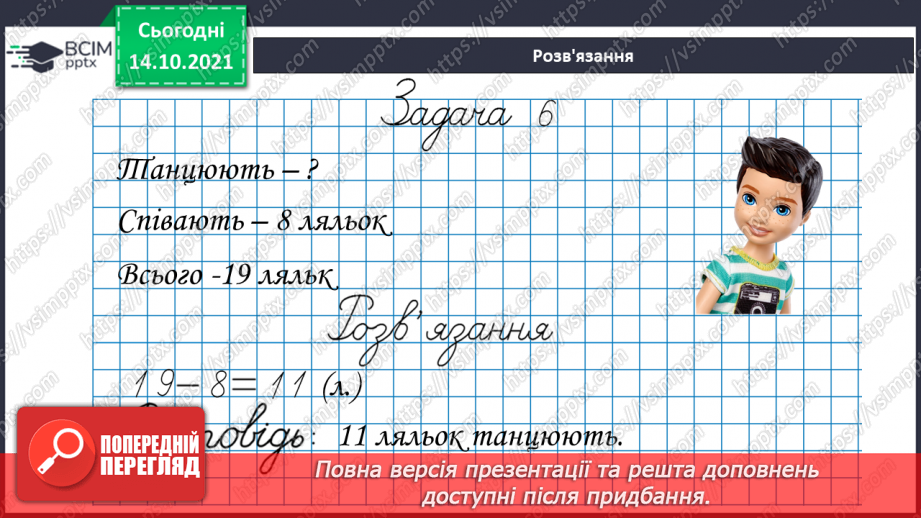 №025 - Взаємозв’язок   дій  додавання  та  віднімання. Діагностична  робота: компетентнісний тест.28