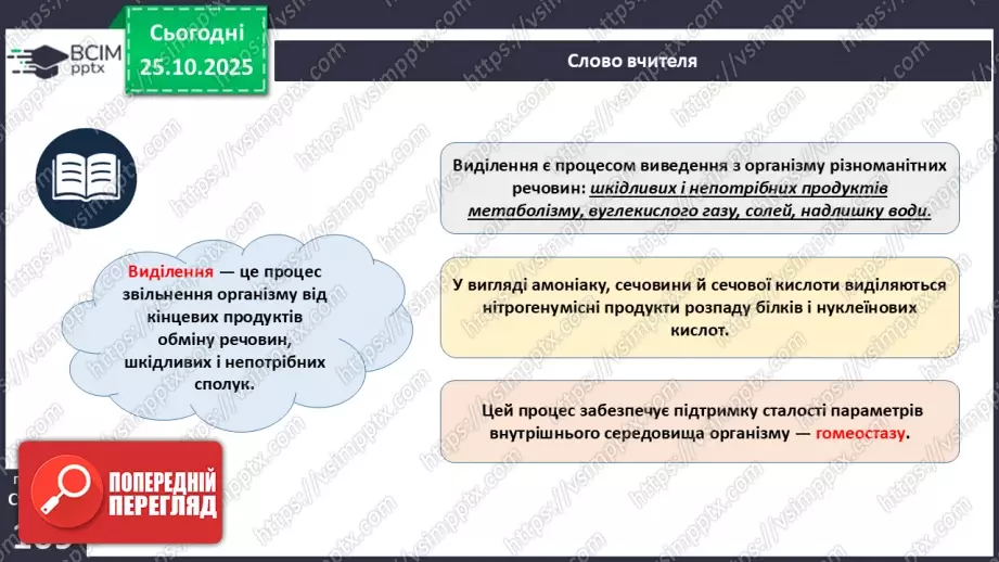 №028 - Виділення як властивість живого. Еволюція видільної системи тварин.4 №028 - Виділення як властивість живого. Еволюція видільної системи тварин.4