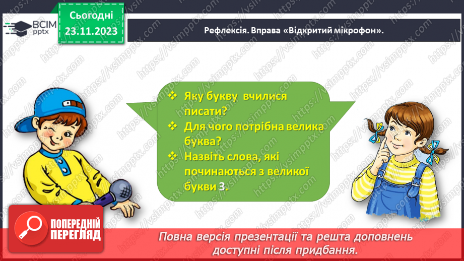 №096 - Написання великої букви З, складів, слів і речень з вивченими буквами22