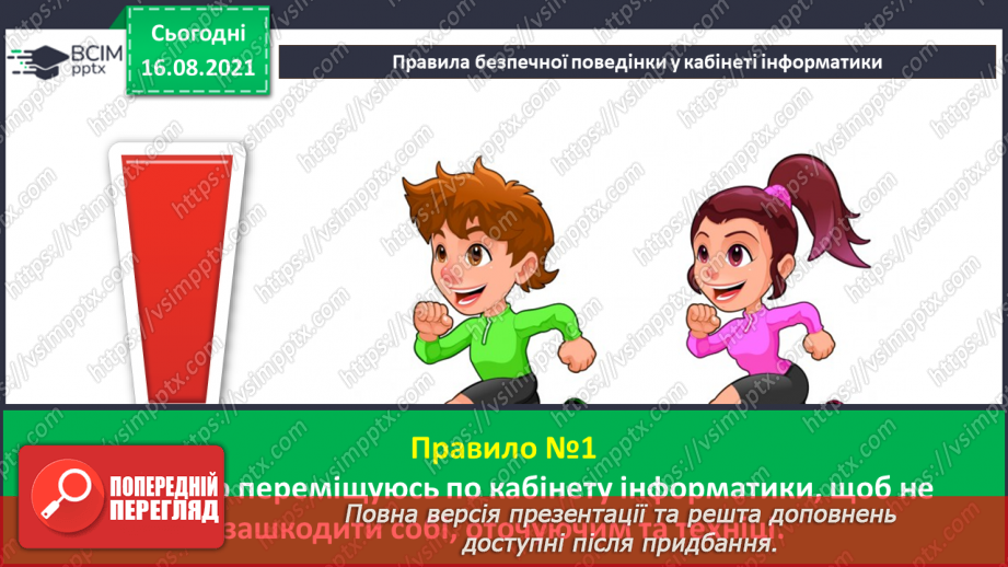 №01 - Правила безпечної поведінки у кабінеті інформатики. Повторення основних прийомів роботи із комп'ютером. Алгоритм підготовки комп’ютера до роботи.9