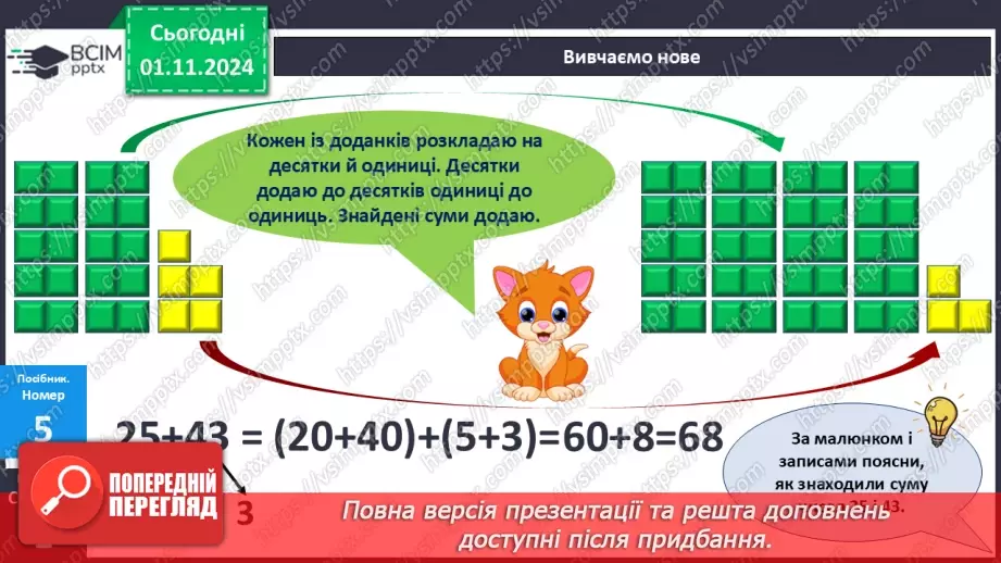 №042 - Додавання двоцифрових чисел виду 25 + 43. Розв’язування задач.15