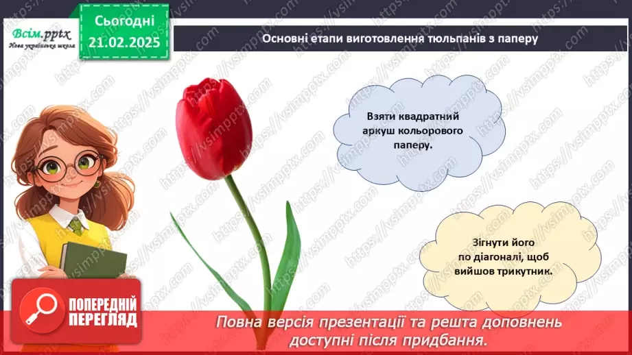 №24 - Згинання і складання паперу. Створення аплікації у техніці оригамі. Проєктна робота «Тюльпани».21 №24 - Згинання і складання паперу. Створення аплікації у техніці оригамі. Проєктна робота «Тюльпани».21