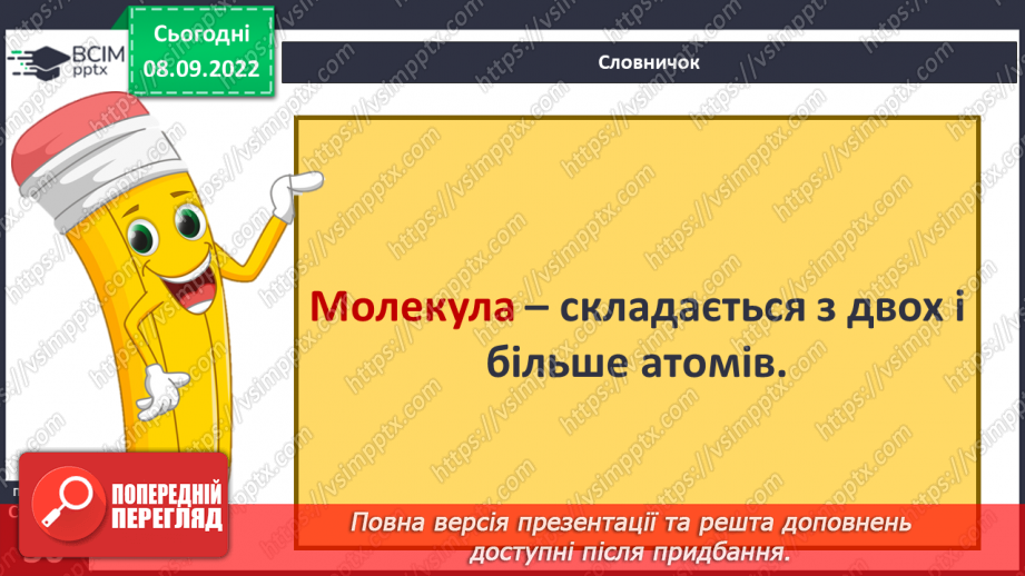 №08 - Поділ речовин. Молекули та атоми і їх моделювання. Тверді, рідкі та газоподібні тіла.10