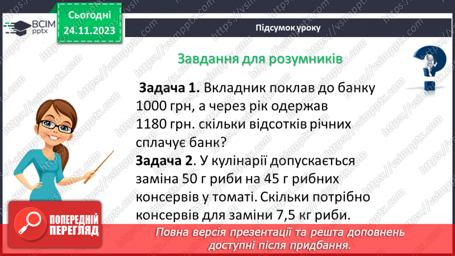 №070 - Розв’язування вправ і задач з пропорційною залежністю.34