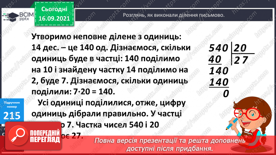 №021 - Дослідження ділення числа на добуток. Ознайомлення з письмовим діленням трицифрових чисел на розрядні. Розв’язування задач та рівнянь13 №021 - Дослідження ділення числа на добуток. Ознайомлення з письмовим діленням трицифрових чисел на розрядні. Розв’язування задач та рівнянь13
