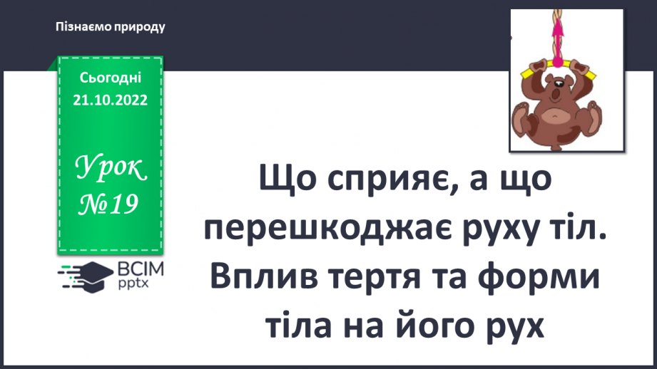 №19 - Що сприяє, а що перешкоджає руху тіл. Вплив тертя та форми тіла на його рух.0