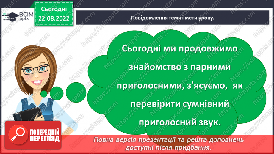 №003 - Вимова та правопис сумнівних приголосних, що піддаються асиміляції (просьба, боротьба, нігті, кігті)5