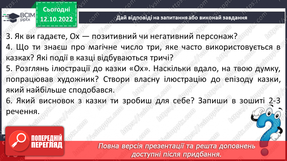 №18 - Народні уявлення про добро і зло в казках. «Ох»17 №18 - Народні уявлення про добро і зло в казках. «Ох»17