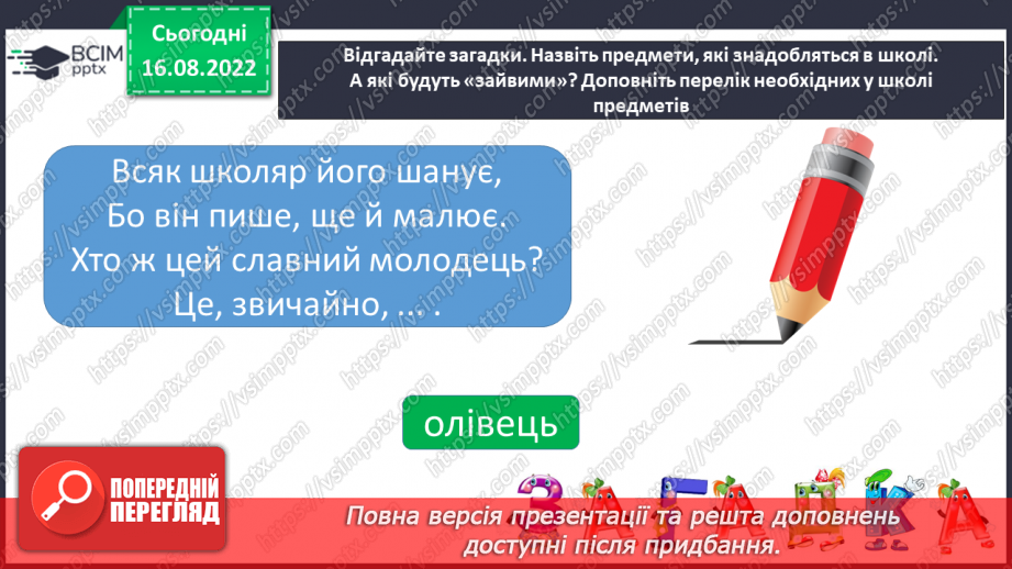 №002 - Письмове приладдя. Правила користування письмовим приладдям. Постава під час письма. Орієнтування на сторінці зошита (вгорі, посередині, внизу).5