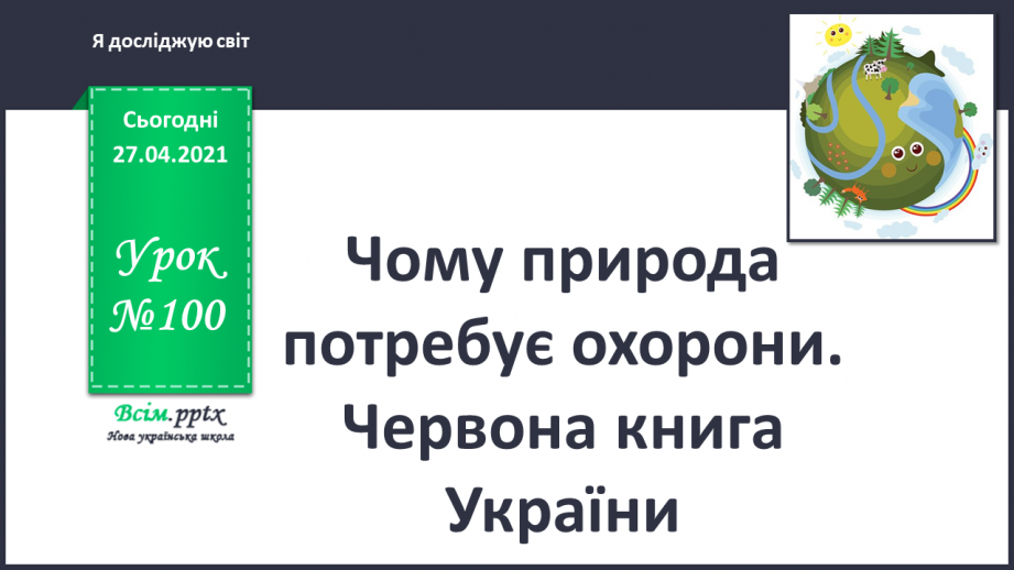 №100 - Чому природа потребує охорони. Червона книга України0