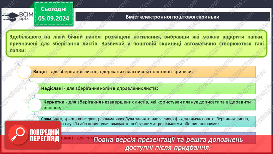 №05-6 - Поняття про електронну пошту. Вміст електронної поштової скриньки. Операції над електронними листами15