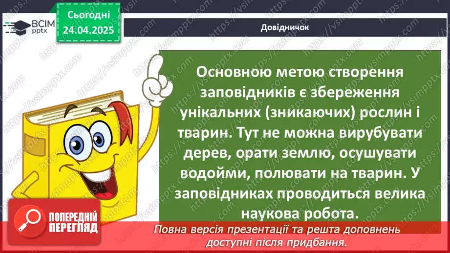 №0096 - Чому природа потребує охорони7 №0096 - Чому природа потребує охорони7