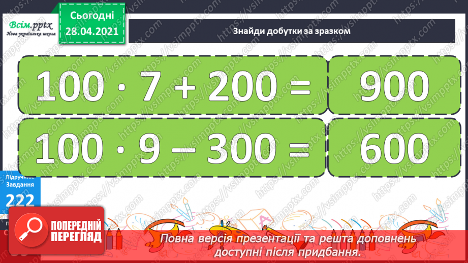 №104 - Множення числа на 100. Ділення чисел, що закінчуються нулями на 100.27 №104 - Множення числа на 100. Ділення чисел, що закінчуються нулями на 100.27