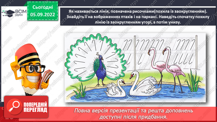 №0009 - Письмо подовженої похилої лінії із заокругленням унизу і вгорі14