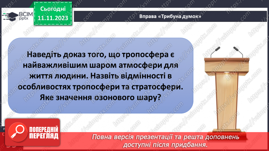 №24 - Яку будову має атмосфера. Склад і будова атмосфери. Складання моделі атмосфери.22