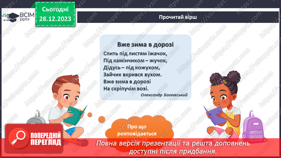 №143-144 - Я досліджую тварин узимку. Українська мова в інтегрованому курсі: Я навчаюсь розрізняти факти і думки4 №143-144 - Я досліджую тварин узимку. Українська мова в інтегрованому курсі: Я навчаюсь розрізняти факти і думки4