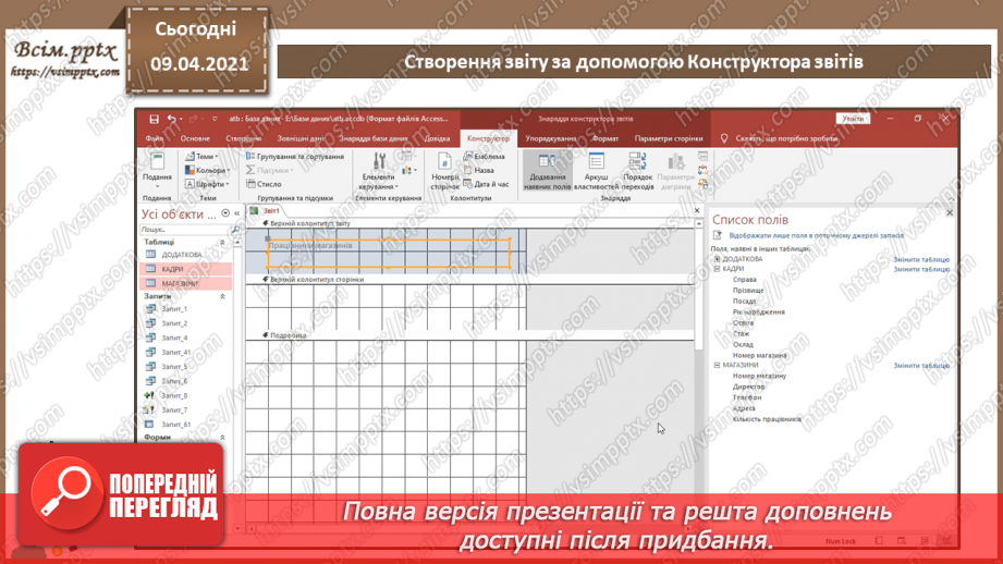 №026 - Тема. Створення звіту за допомогою Конструктора звітів9 №026 - Тема. Створення звіту за допомогою Конструктора звітів9
