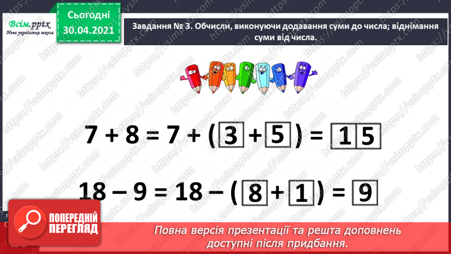 №025 - Додаємо суму до числа. Віднімаємо суму від числа.20