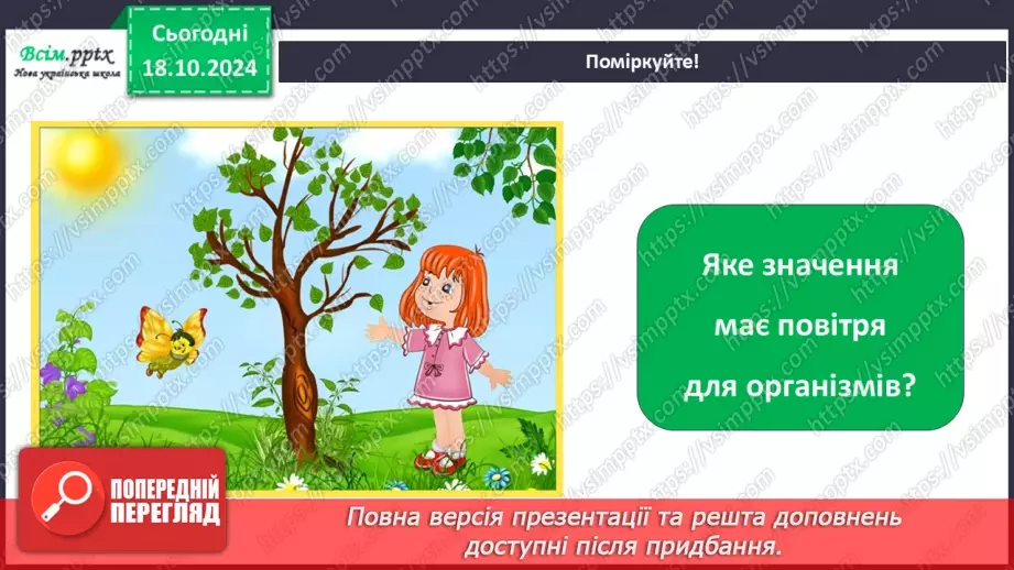 №0025 - Які властивості має повітря15 №0025 - Які властивості має повітря15