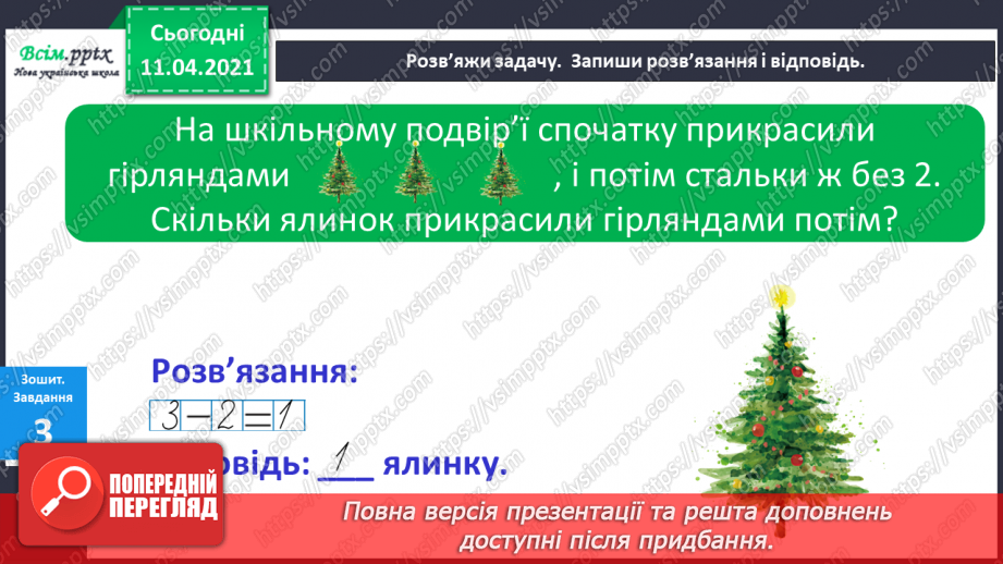 №055 - Таблиці додавання і віднімання числа 3. Задачі на збільшення (зменшення ) числа на кілька одиниць.16