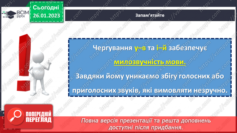 №083 - Основні випадки чергування у–в, і–й. Уживання прийменника з.9 №083 - Основні випадки чергування у–в, і–й. Уживання прийменника з.9