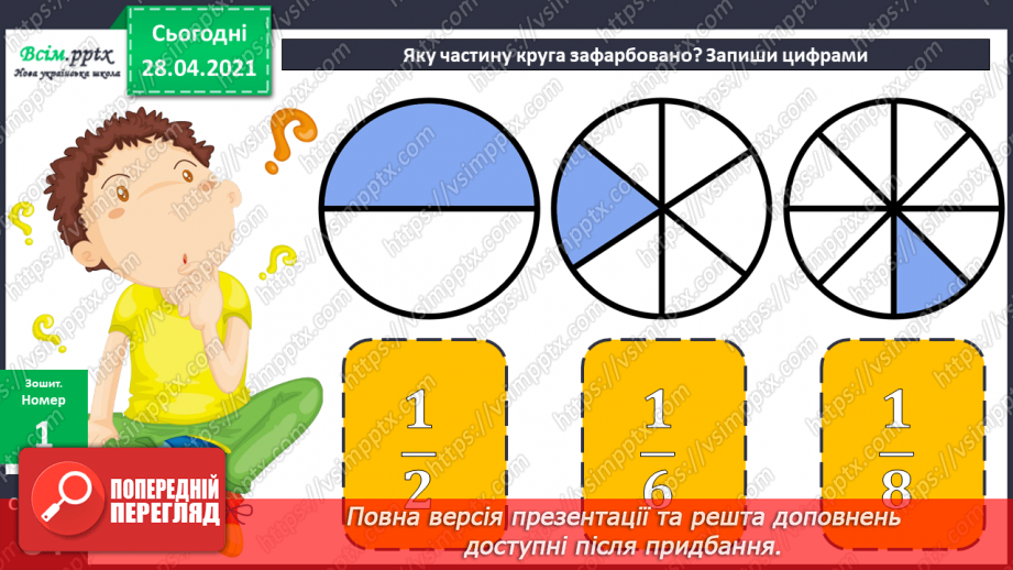 №141 - Частини. Позначення частин числа цифрами. Розв'язування задач, що включають знаходження частини числа.24
