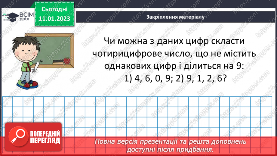 №084 - Ознаки подільності на 9 і 3. Розв’язування вправ та задач.19