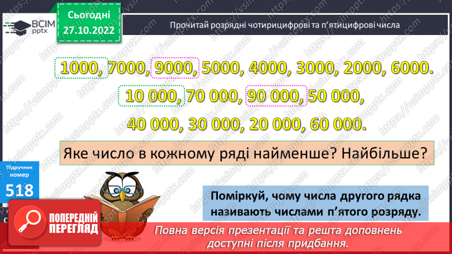 №054-55 - Розрядні числа п’ятого розряду7 №054-55 - Розрядні числа п’ятого розряду7