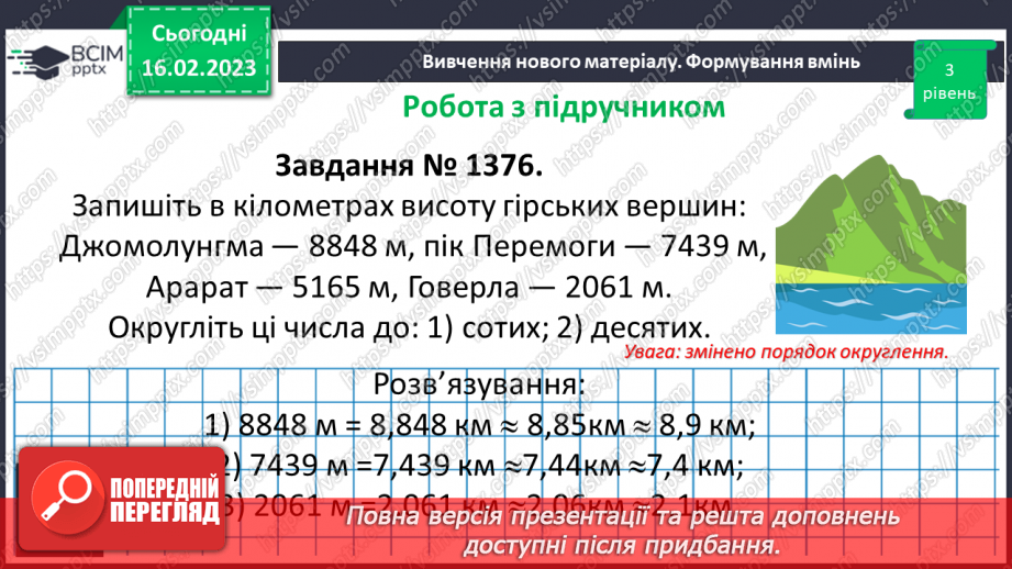 №120 - Розв’язування вправ і задач на округлення десяткових дробів12