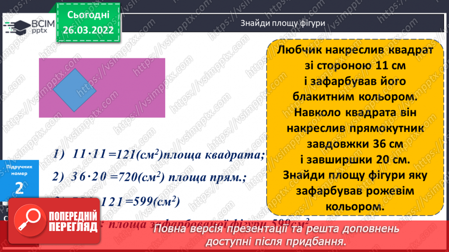 №132 - Практичні задачі на знаходження площі прямокутників й обернені до них26 №132 - Практичні задачі на знаходження площі прямокутників й обернені до них26