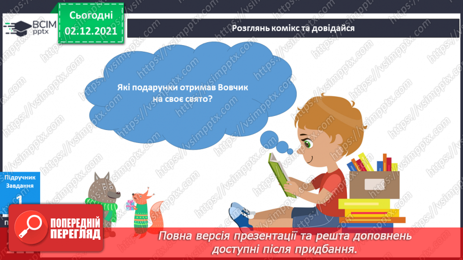 №043 - Чому люди дарують подарунки?12 №043 - Чому люди дарують подарунки?12