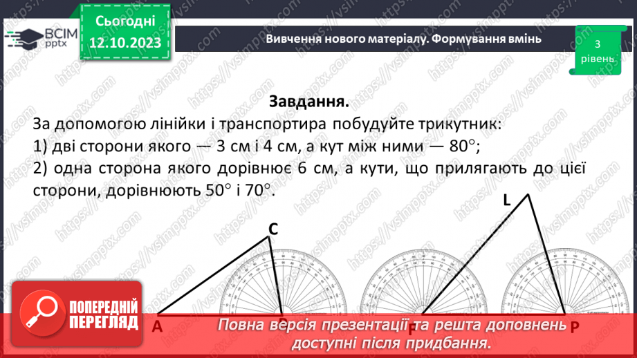 №036-37 - Розв’язування вправ на побудову трикутників різних видів та визначення їх периметрів13