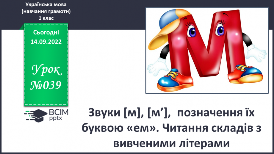 №039 - Звуки [м], [м’],  позначення їх буквою «ем». Читання складів з вивченими літерами. Велика літера на початку речення.0