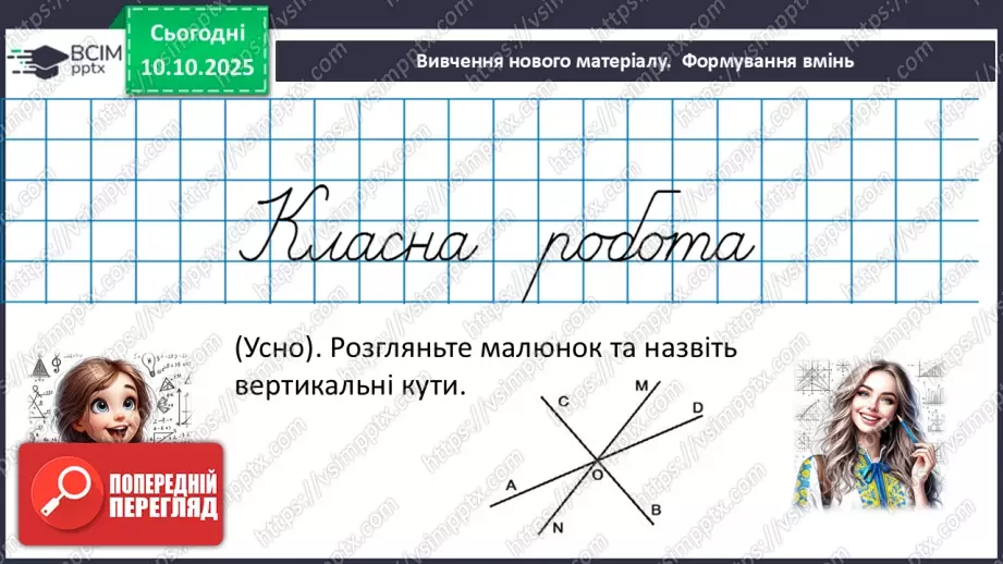 №016 - Вертикальні кути. Властивості вертикальних кутів.10 №016 - Вертикальні кути. Властивості вертикальних кутів.10
