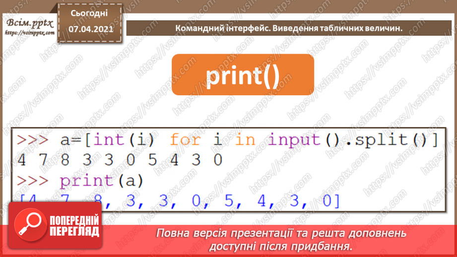 №50 - Введення та виведення табличних величин. Командний інтерфейс.8