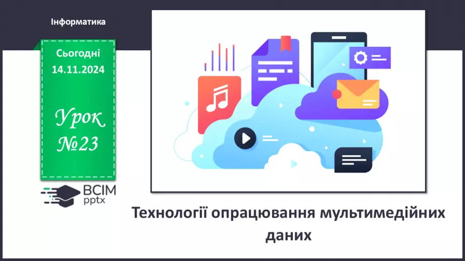 №23 - Технології опрацювання мультимедійних даних0 №23 - Технології опрацювання мультимедійних даних0