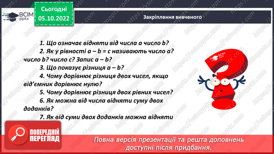 №026 - Віднімання натуральних чисел. Властивості віднімання натуральних чисел23