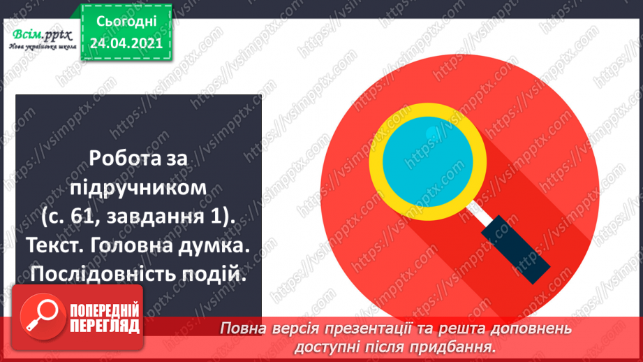 №152 - Букви П і п. Письмо великої букви П. Дзвінкі і глухі приголосні. Текст. Послідовність подій.13