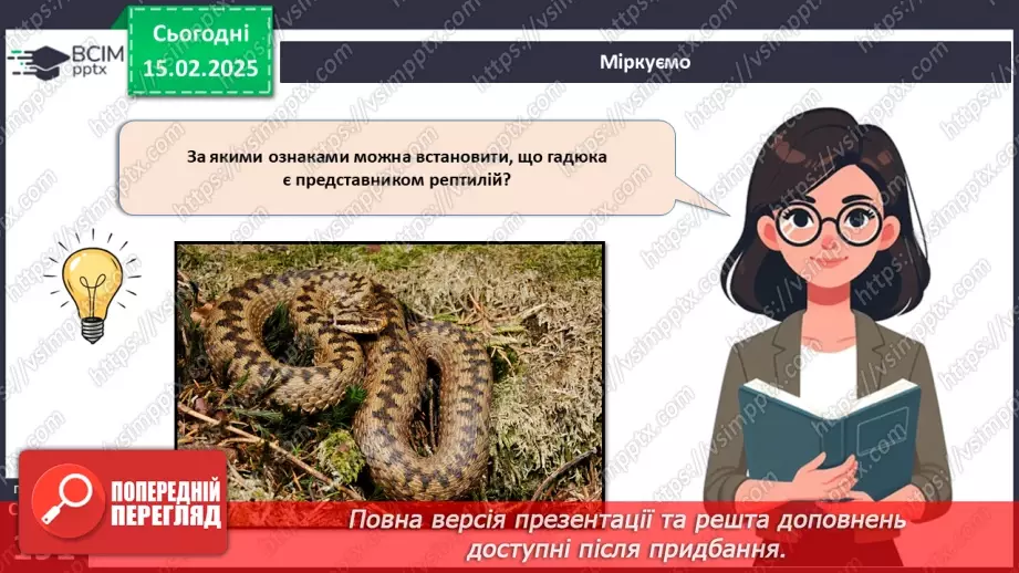 №61 - Амфібії та Рептилії.25